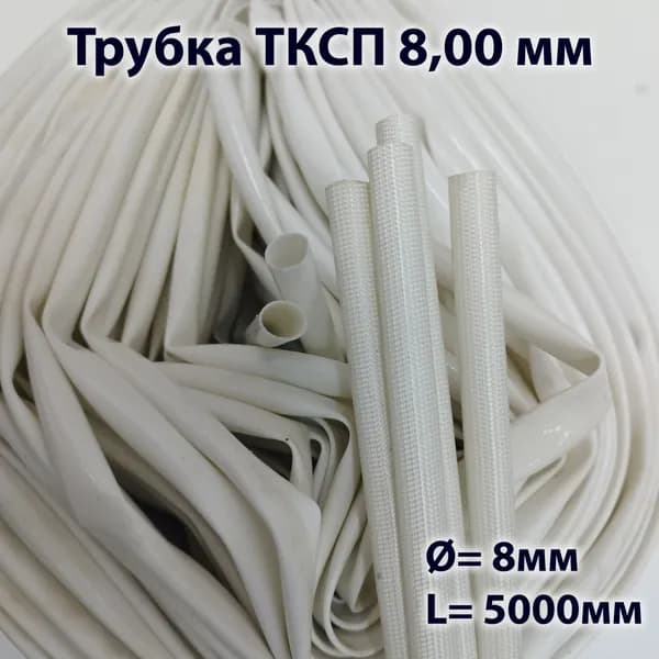 Трубка ТКСП 8,00 мм (5 м)