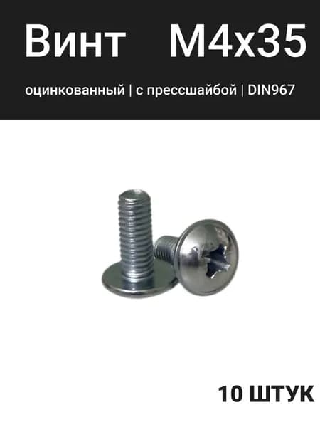Винт М4х35 с прессшайбой , DIN967, оцинкованный, 10 шт.