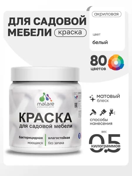 Акриловая краска Malare для садовой мебели/ по дереву, для наружных и внутренних работ/ быстросохнущая моющаяся без запаха матовая, белый, 0.5 кг