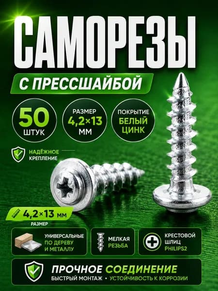 Саморез с прессшайбой острый 4.2*13 цинк 50 шт.