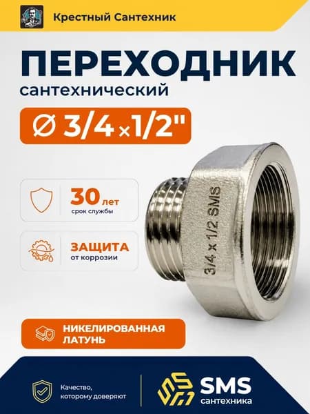 Переходник 3/4 на 1/2 для труб внутренняя-наружная резьба футорка SMS 42г