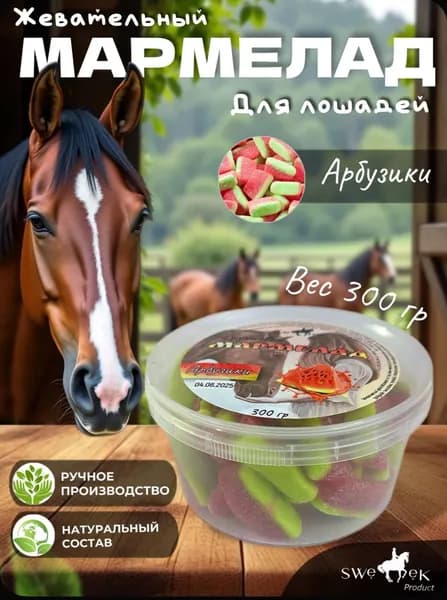 Лакомство для лошадей SWEEK PRODUCT МАРМЕЛАДКИ "Арбузики" 300г /лизунец для лошади