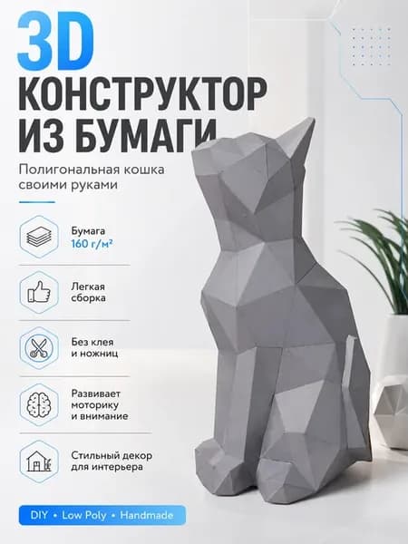 Конструктор 3D бумажный набор для творчества и для интерьера