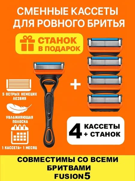 Мужские лезвия совместимы с 5 серией. Оранжевые 4 шт
