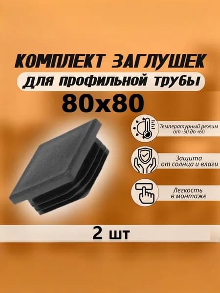 Пластиковая заглушка на профильную трубу 80 80 мм, черная, 2 шт
