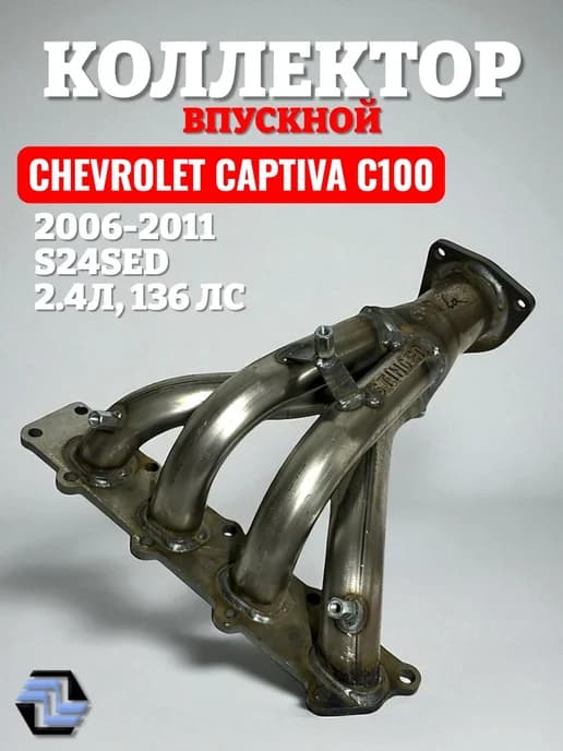 Коллектор выпускной Chevrolet Captiva 2006-11 2.4L 136лс