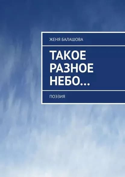 Такое разное Небо... Поэзия | Балашова Женя | Электронная книга