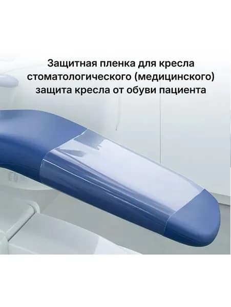 Защитная пленка для кресла стоматологического (медицинского) защита кресла от обуви пациента