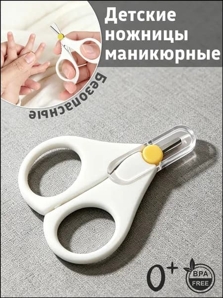Детские маникюрные ножницы с чехлом для новорожденных от 0 месяцев