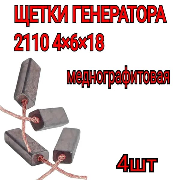 Щётки реле зарядки генератора 2110,2112 (4х6х18мм)