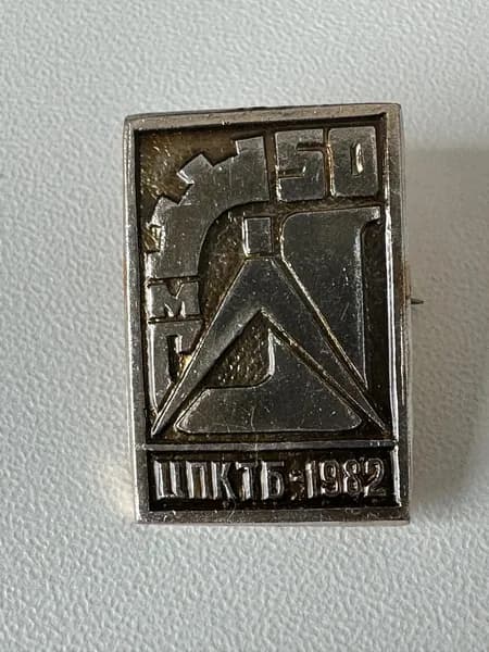 Винтажный значок ЦПКТБ-50 лет, 1982 год, СССР, 2,5х1,7 см