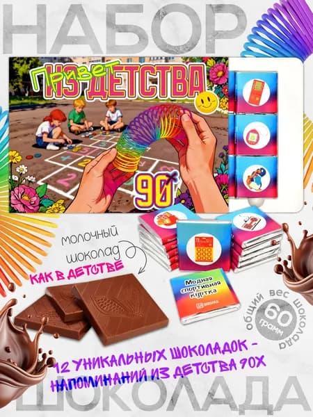 Шоколадный набор "Привет из детства 90х", молочный шоколад. 12 ностальгических плиток.