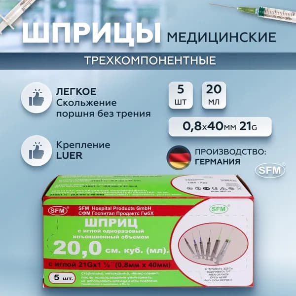 SFM Hospital Products GmbH, Шприц трехкомпонентный одноразовый медицинский, для инъекций и уколов, с иглой 0,8 x 40 - 21G, 20мл