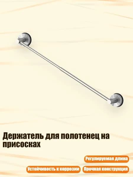 Держатель для полотенец на присосках, Серебро