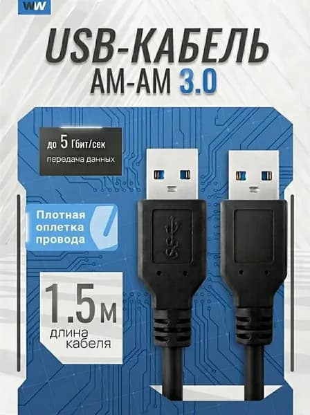 Кабель удлинитель USB 3.0 AM-AM - 1,5 м (штекер USB-A и штекер USB-A) для подключения устройств Камеры, Мыши, Клавиатуры, флешки и других компьютерных аксессуаров, черный