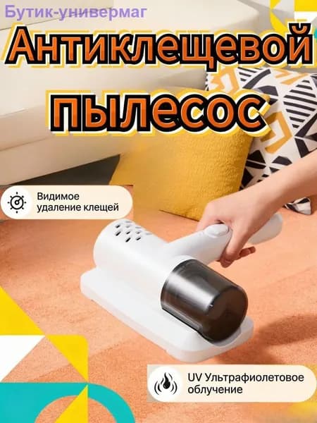Улучшенный пылесос для удаления пылевых клещей с ультрафиолетовой лампой, подходит для мебели и автомобилей