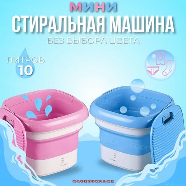 Мини стиральная машина складная 10 литров