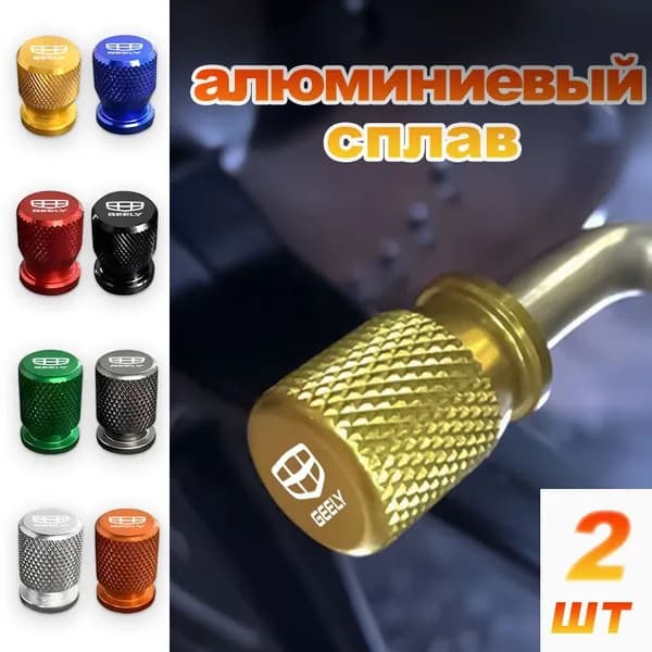 колпачки на ниппель для авто/ велосипеда/ мотоцикла для Geely