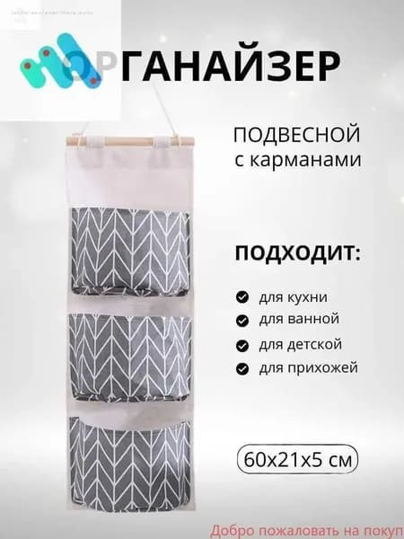 Органайзер подвесной21х60 см.