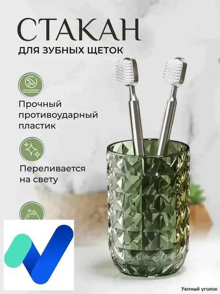 Стакан для зубных щеток
