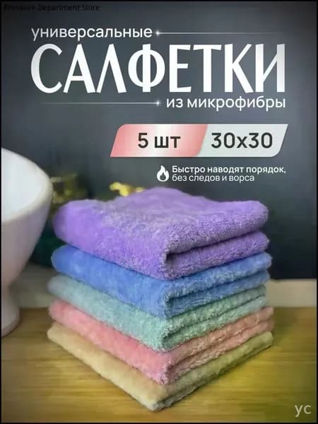 Салфетки для уборки, фиолетовый, синий, голубой, розовый, бежевый Красивый цвет Z969, 30х30 см, 5 шт.