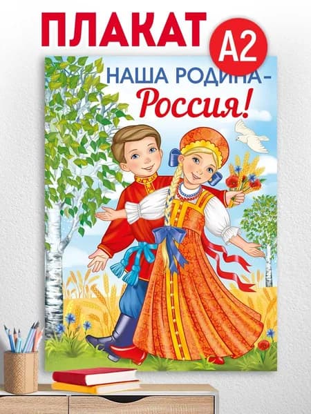 Плакат "Наша Родина-Россия!"