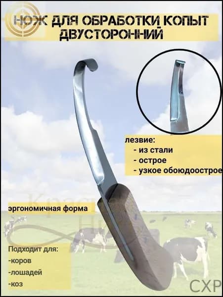 Нож для обрезки и чистки копыт, универсальный для лошадей, овец, коз и верблюдов