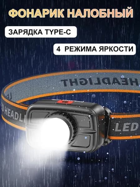 Налобный фонарь