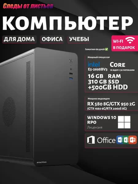Следы от листьев Комплект с системным блоком (Intel Xeon E5-2698V3, RAM 16 ГБ, SSD 310 ГБ, HDD 500 ГБ, NVIDIA GeForce GTX 1660 (6 Гб), Windows 10 Pro), черный