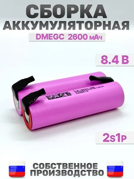 Сборка аккумуляторная 18650 Li-Ion 2600 DMEGC