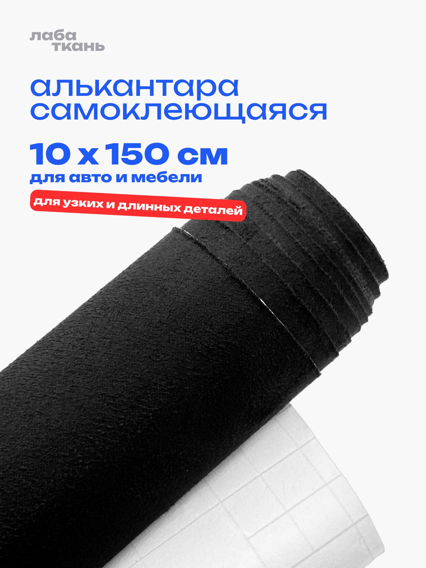 Алькантара самоклеющаяся для авто - 10 х 150 см, Черная искусственная замша (бархат) на клейкой основе