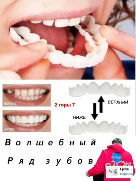 многоразовый защелкивающийся протез для взрослых perfect smile