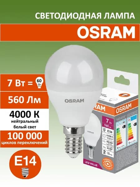 Лампа светодиодная OSRAM шар матовая E14, 7 Вт, 4000К нейтральный белый свет