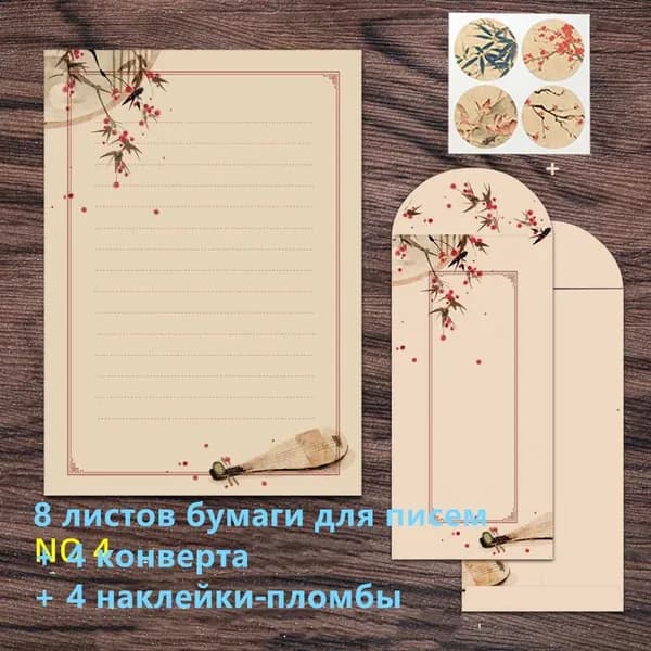 Набор бумаги для писем и конвертов в китайском стиле с декоративными наклейками пломбами, 8 листов бумаги, 4 конверта, 4 наклейки