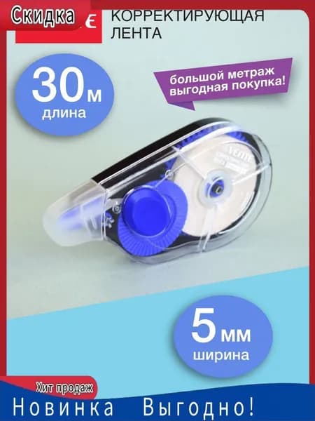 Корректирующая лента канцелярская штрих замазка 5 мм 30 м