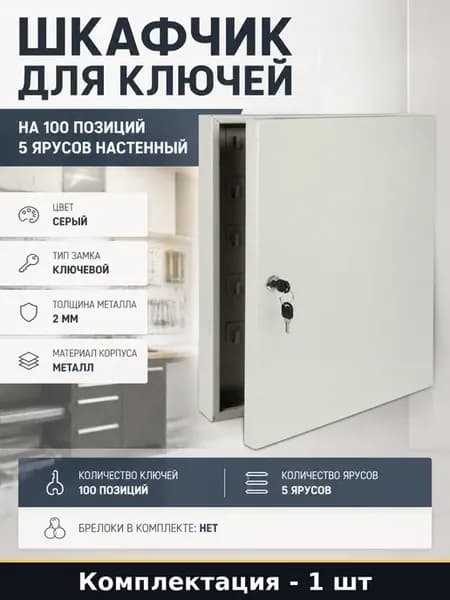 Металлический ящик К-100 для ключей серый настенный замок