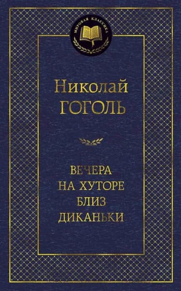 Книга Вечера на хуторе близ Диканьки