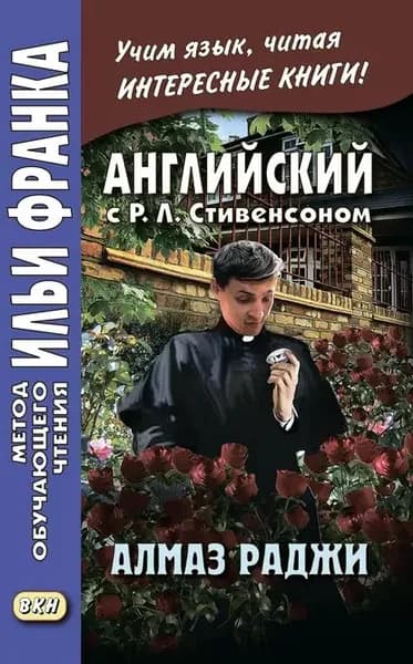 Английский с Р. Л. Стивенсоном. Алмаз раджи / R. L. Stevenson. The Rajahs Diamond | Стивенсон Роберт Льюис | Электронная книга