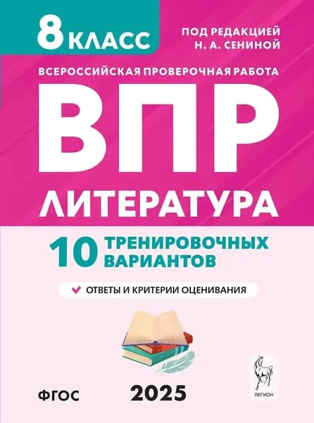 ВПР Сенина Н. А. Литература 10 вариантов 8 кл. "Легион"