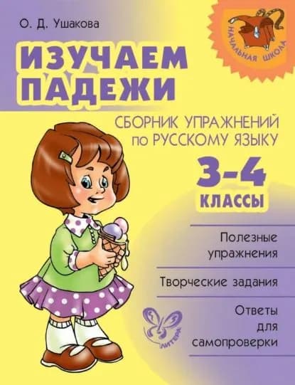 Изучаем падежи. Сборник упражнений по русскому языку. 3-4 классы | Ушакова Ольга Дмитриевна | Электронная книга