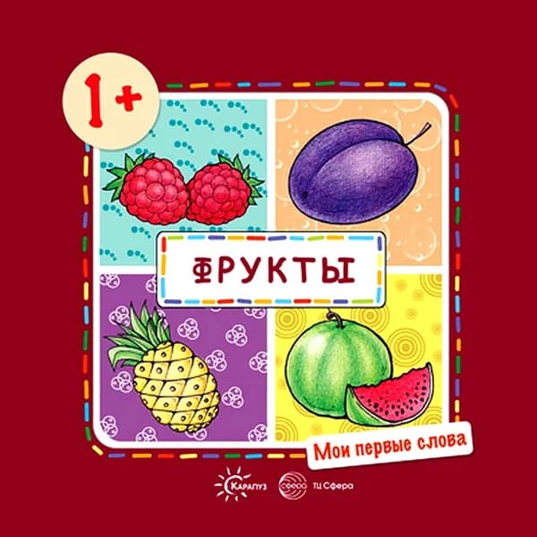 Книга для ребенка Мои первые слова Фрукты для детей 1-3 лет | Савушкин Сергей Николаевич