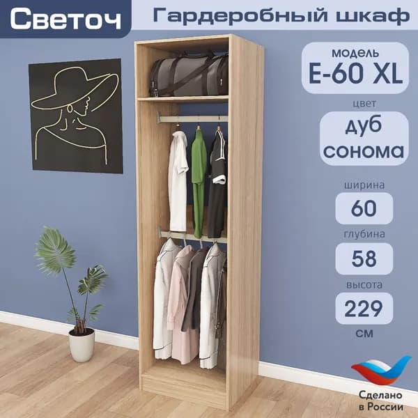 Гардеробный шкаф Светоч Е60 XL, ЛДСП, 60х58х229, Дуб Сонома