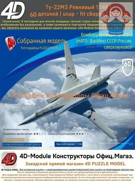 Комплект: 2 сборные модели самолётов 1:144 без клея: Ту-22М3 Обратный огонь (60 деталей, 29,5 см) 1 сборная модель самолёта 1:144 (около 10 см).