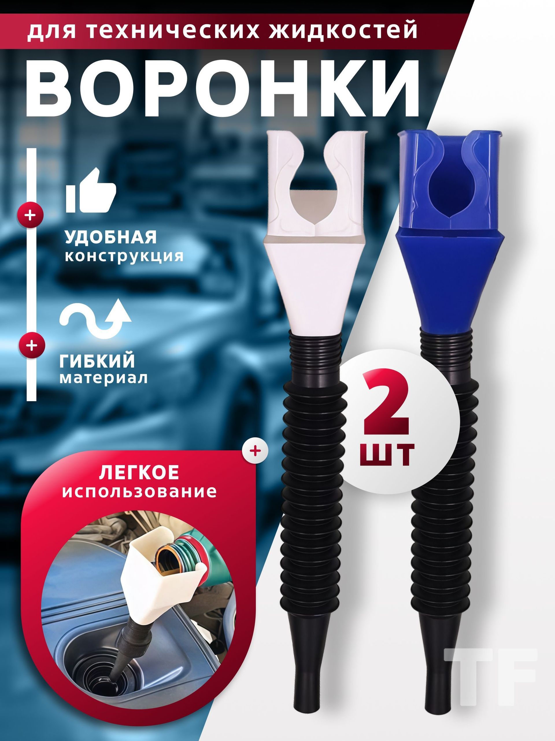 Воронка автомобильная универсальная для масла, лейка непроливайка, для антифриза и технических жидкостей