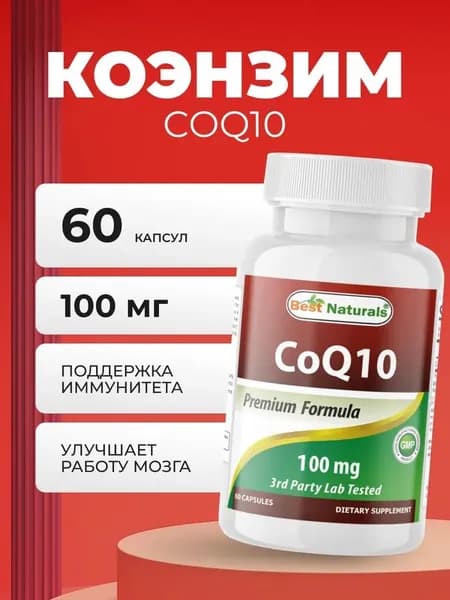 Коэнзим Q10 100 мг 60 капсул Best Naturals CoQ10