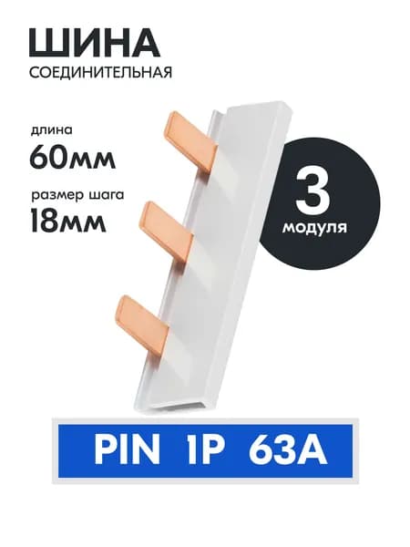 Шина соединительная (Гребёнка) типа PIN 1Р 63А на 3 модуля 60мм IEK