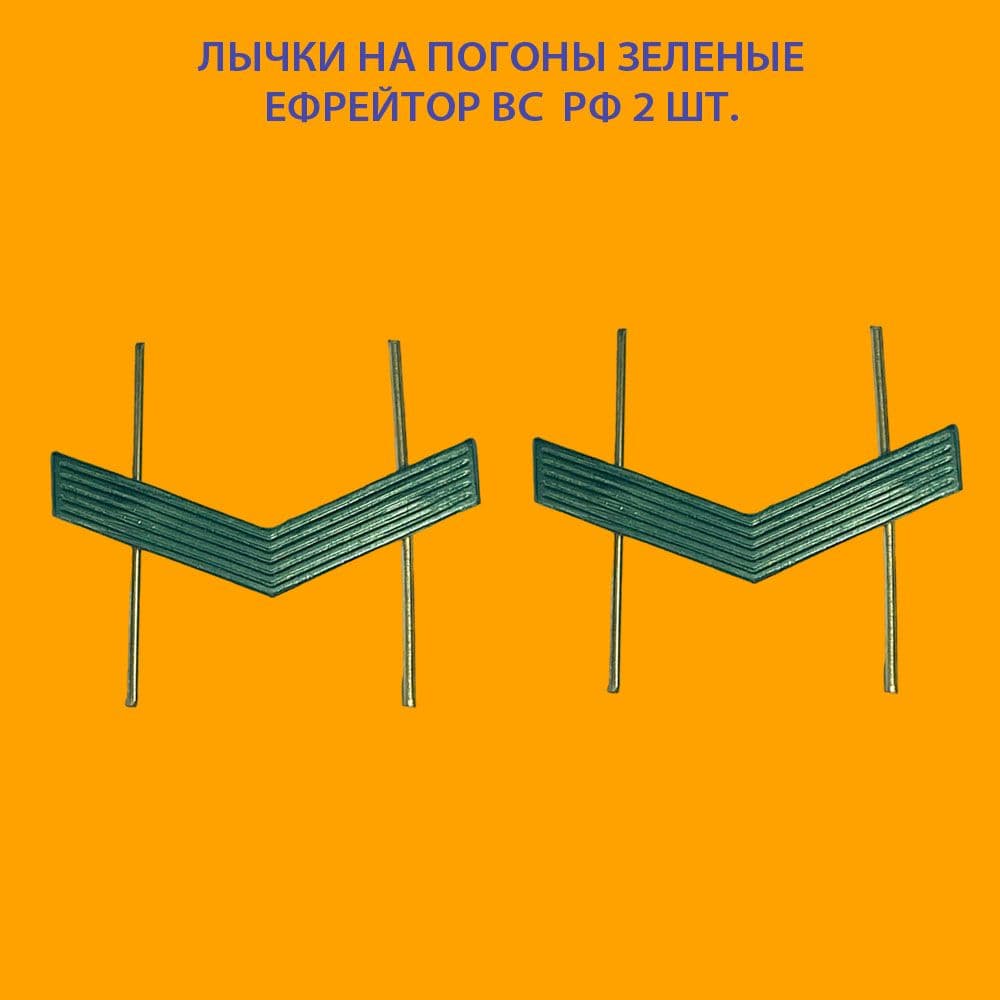 Знаки различия (лычки) на погоны металлические зеленые ефрейтор