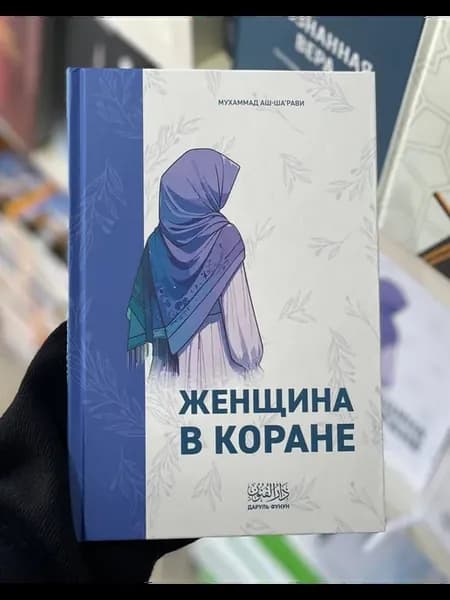 Книга Женщина в Коране
