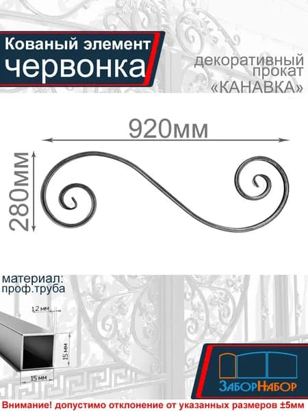 Кованый элемент, холодная ковка "Червонка"