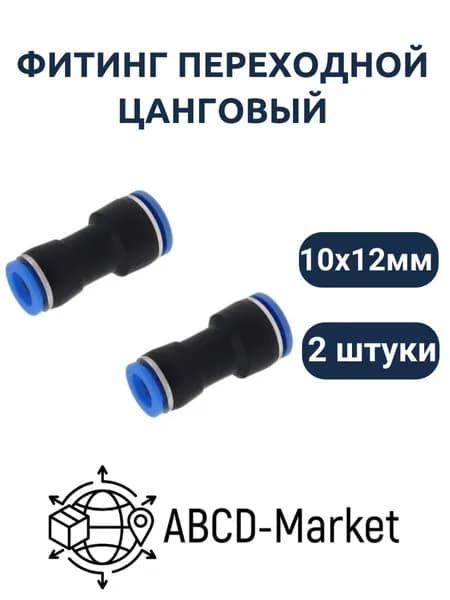 Фитинг переходной пневматический быстросъемный цанговый соединитель трубок 12-10 мм,2 шт